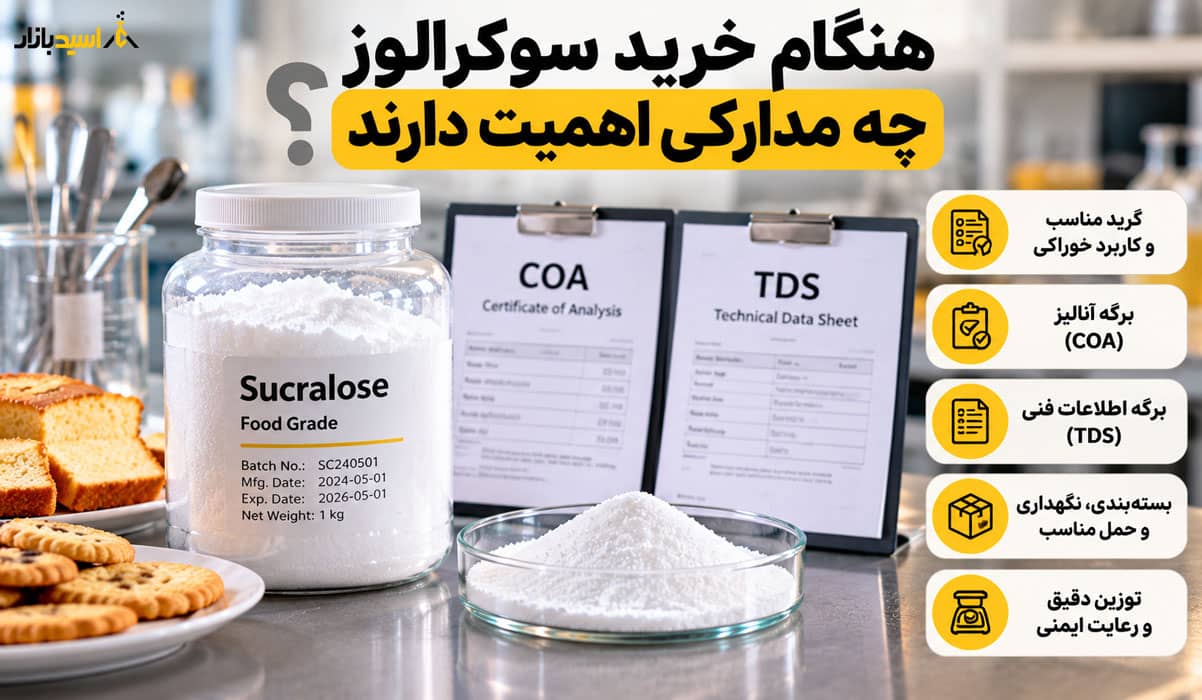هنگام خرید سوکرالوز چه مدارکی اهمیت دارند هنگام خرید سوکرالوز چه مدارکی اهمیت دارند