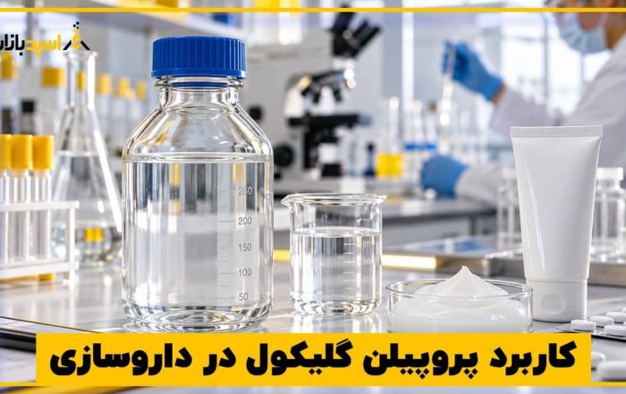 کاربرد پروپیلن گلیکول در داروسازی