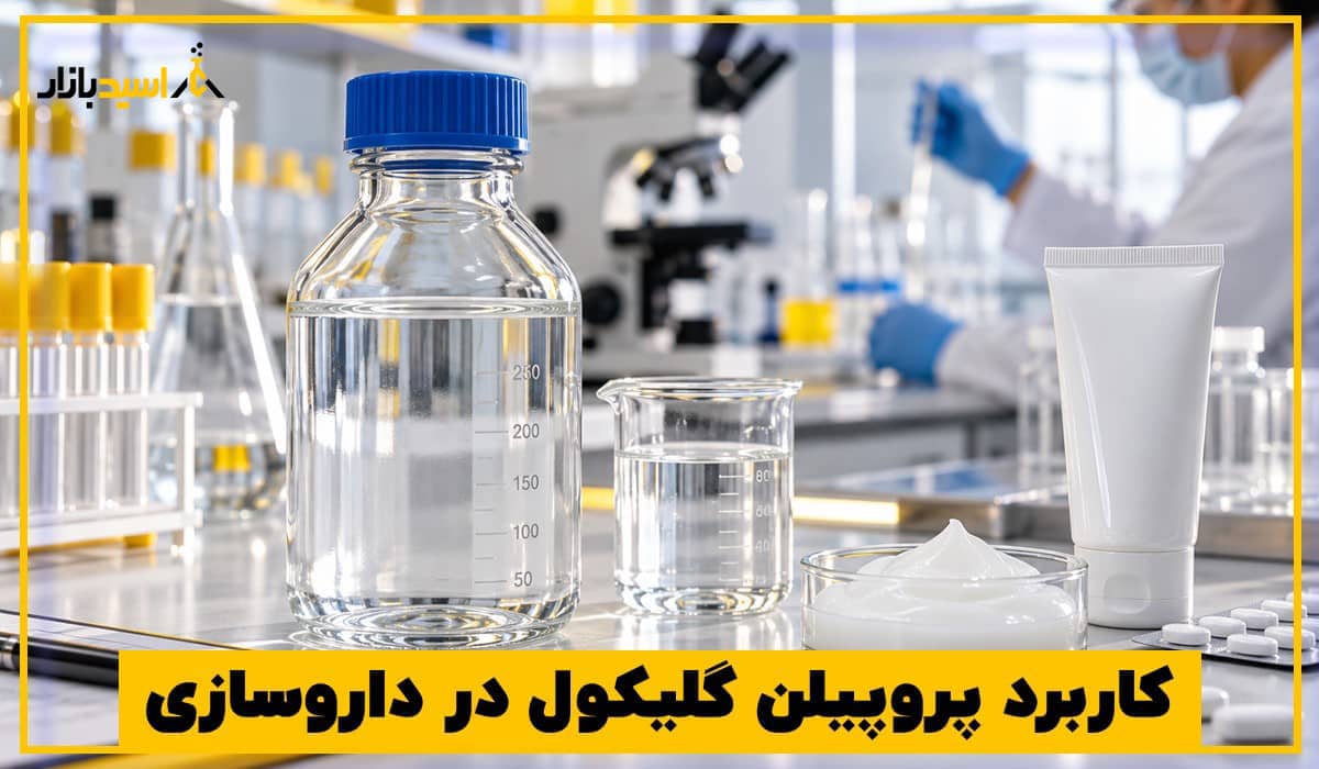 کاربرد پروپیلن گلیکول در داروسازی کاربرد پروپیلن گلیکول در داروسازی